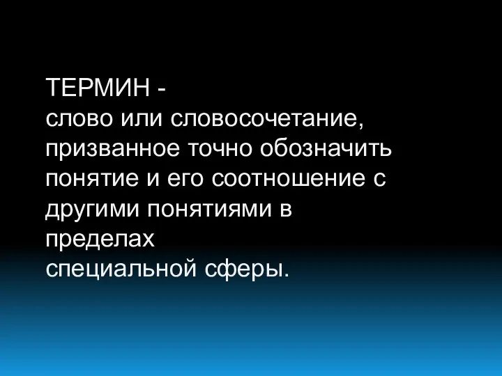 ТЕРМИН - слово или словосочетание, призванное точно обозначить понятие и его