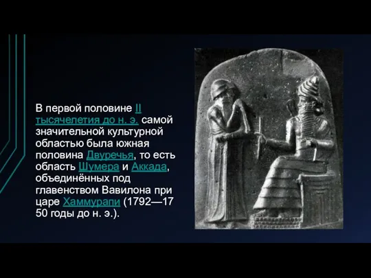 В первой половине II тысячелетия до н. э. самой значительной культурной