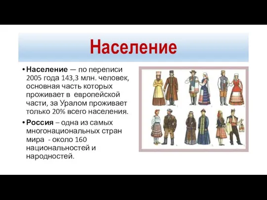 Население Население — по переписи 2005 года 143,3 млн. человек, основная