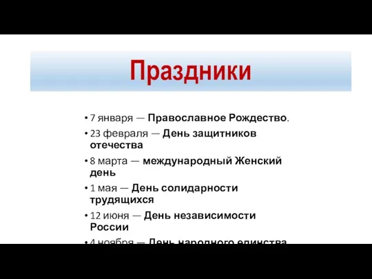 7 января — Православное Рождество. 23 февраля — День защитников отечества