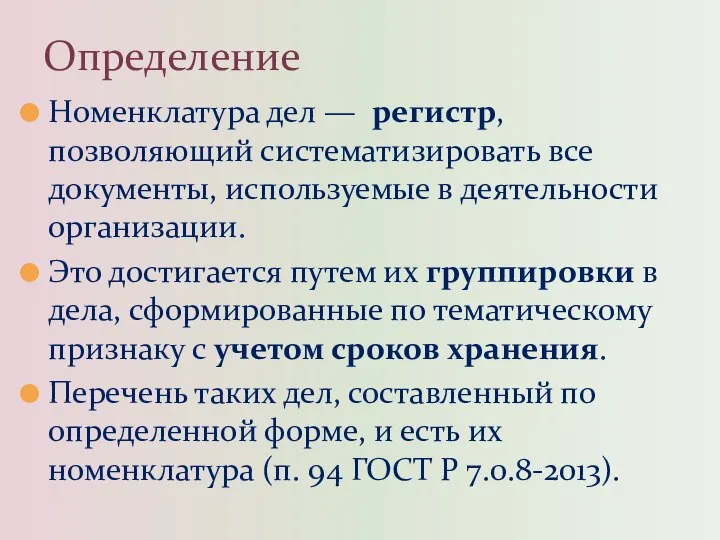 Номенклатура дел — регистр, позволяющий систематизировать все документы, используемые в деятельности