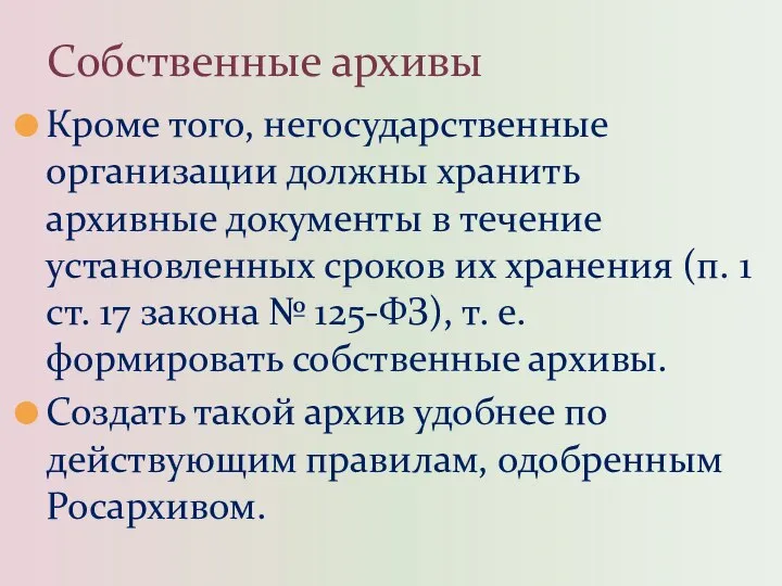 Кроме того, негосударственные организации должны хранить архивные документы в течение установленных