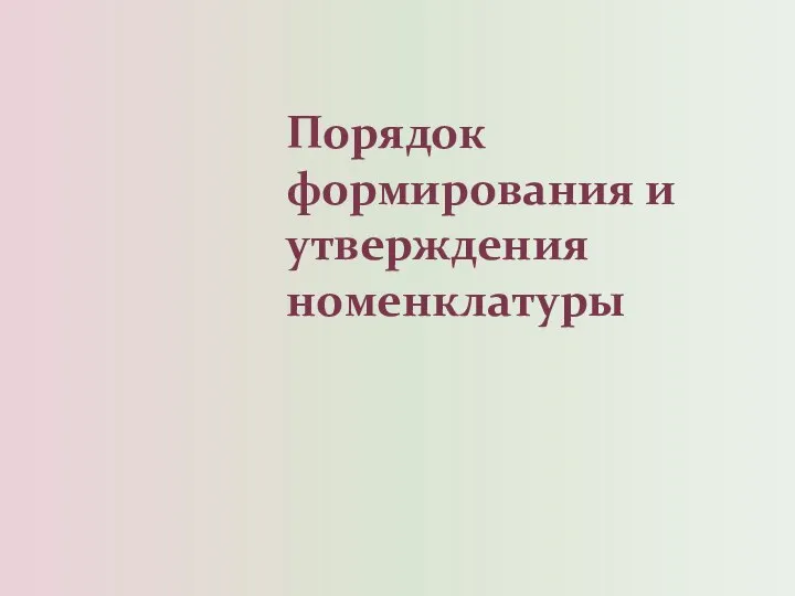 Порядок формирования и утверждения номенклатуры