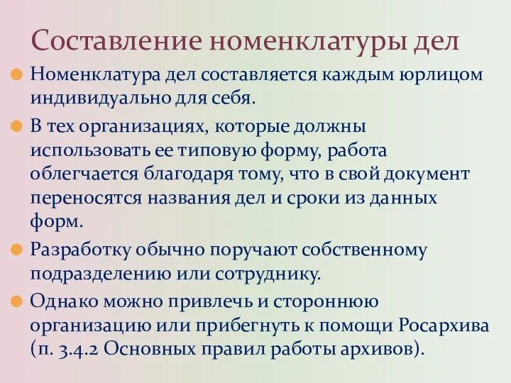 Номенклатура дел составляется каждым юрлицом индивидуально для себя. В тех организациях,