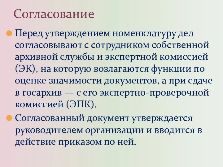 Перед утверждением номенклатуру дел согласовывают с сотрудником собственной архивной службы и