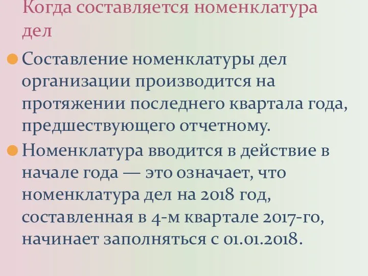 Составление номенклатуры дел организации производится на протяжении последнего квартала года, предшествующего