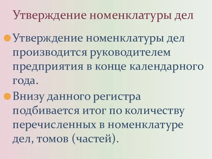 Утверждение номенклатуры дел производится руководителем предприятия в конце календарного года. Внизу