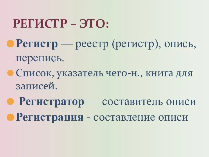 Регистр — реестр (регистр), опись, перепись. Список, указатель чего-н., книга для