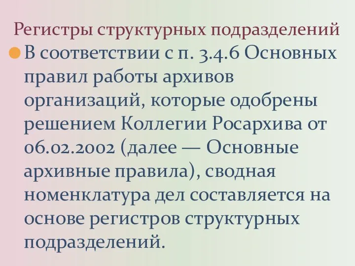 В соответствии с п. 3.4.6 Основных правил работы архивов организаций, которые