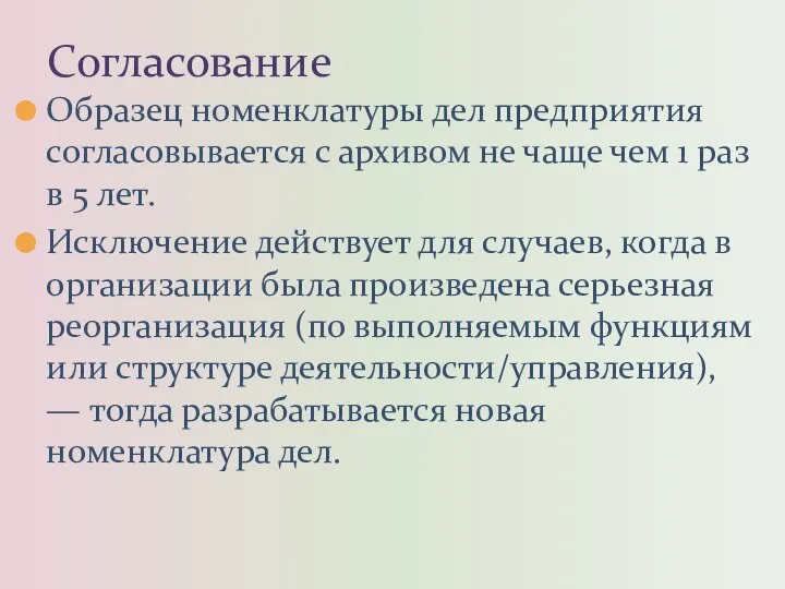 Образец номенклатуры дел предприятия согласовывается с архивом не чаще чем 1