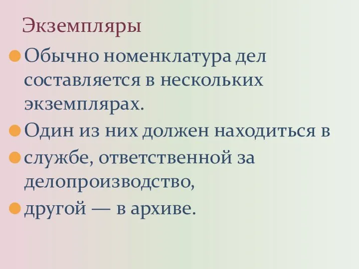 Обычно номенклатура дел составляется в нескольких экземплярах. Один из них должен