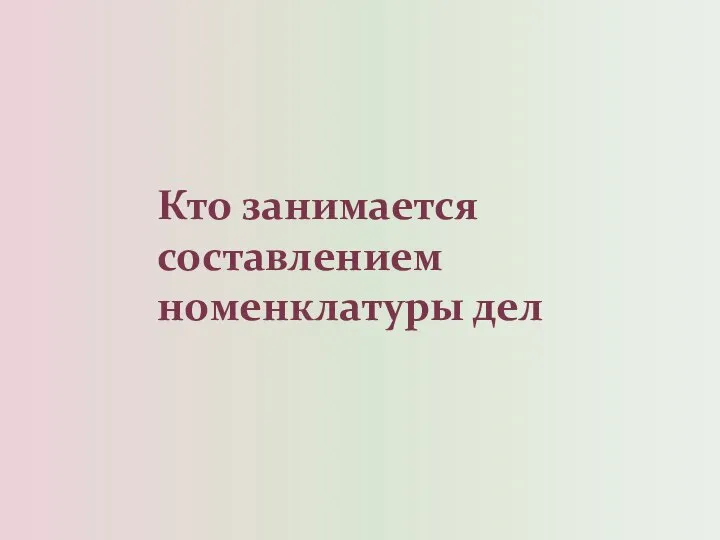 Кто занимается составлением номенклатуры дел