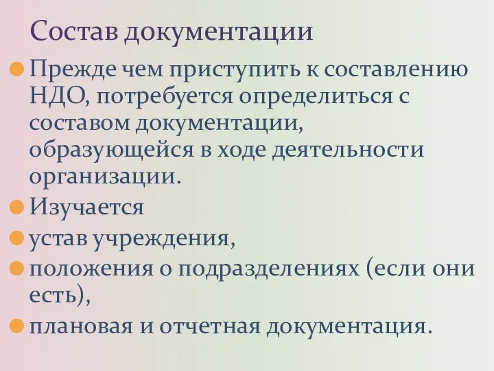 Прежде чем приступить к составлению НДО, потребуется определиться с составом документации,