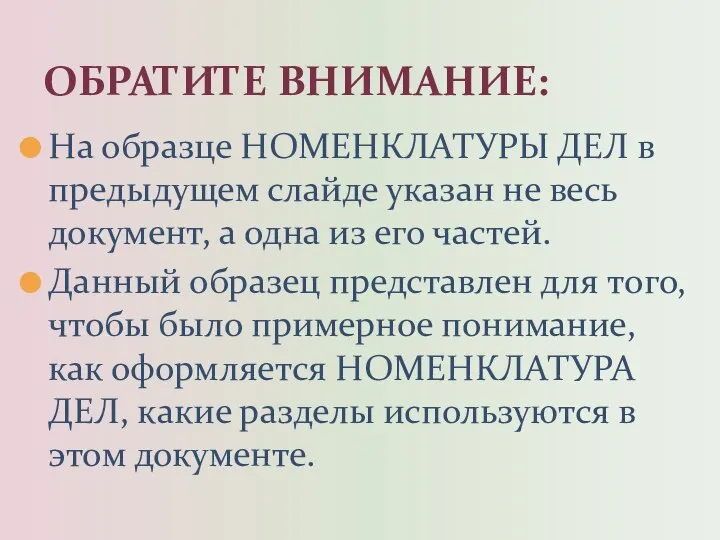 ОБРАТИТЕ ВНИМАНИЕ: На образце НОМЕНКЛАТУРЫ ДЕЛ в предыдущем слайде указан не