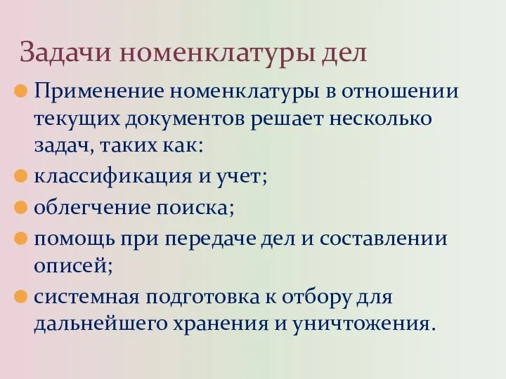 Применение номенклатуры в отношении текущих документов решает несколько задач, таких как: