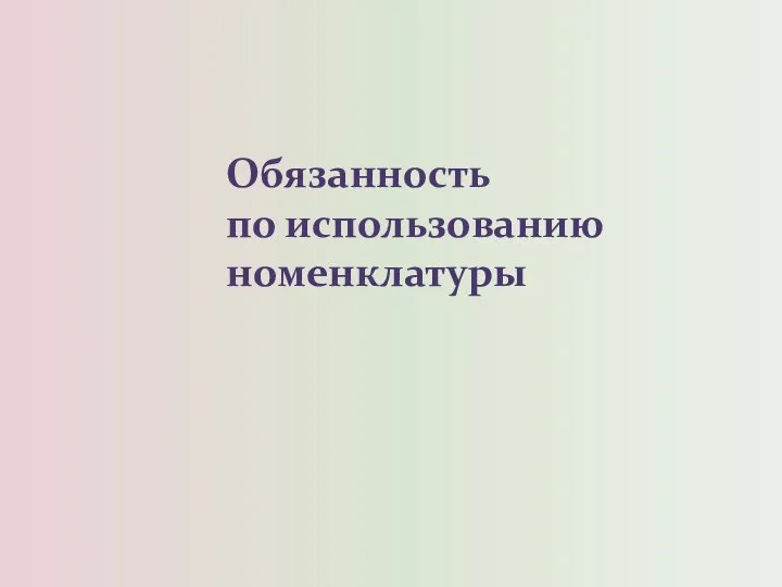 Обязанность по использованию номенклатуры