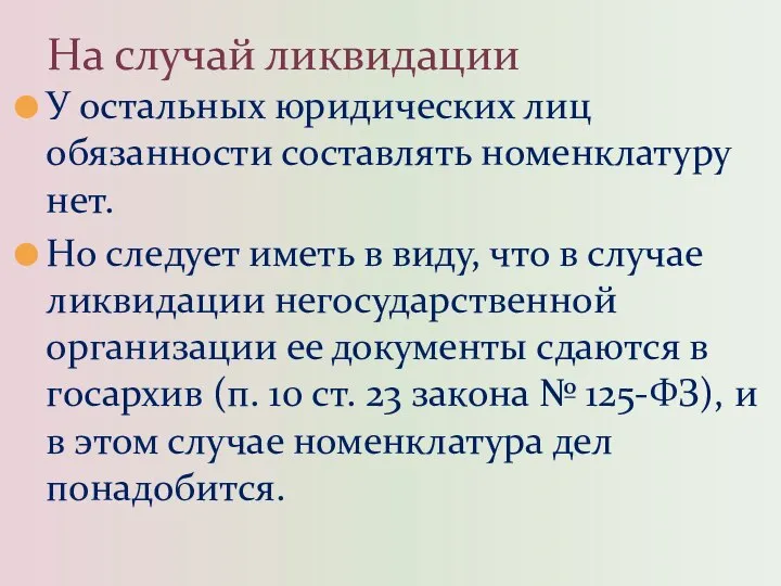 У остальных юридических лиц обязанности составлять номенклатуру нет. Но следует иметь