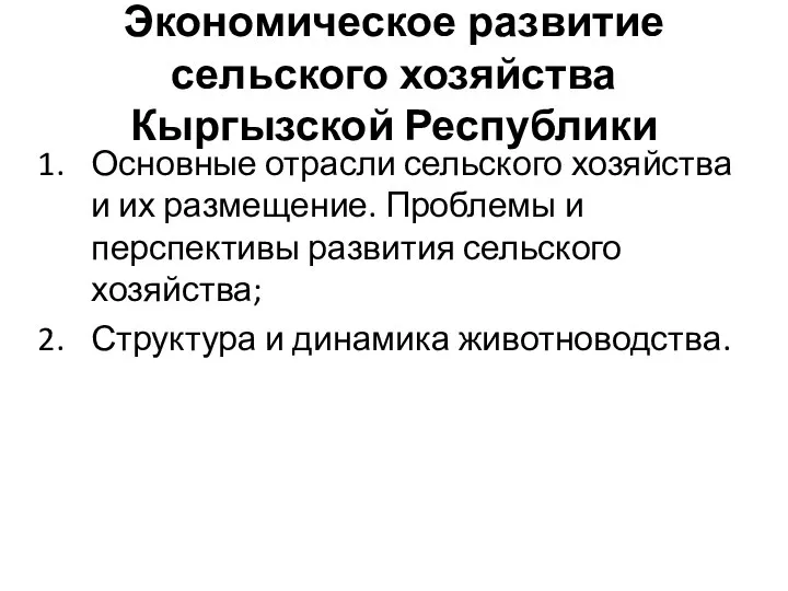 Экономическое развитие сельского хозяйства Кыргызской Республики Основные отрасли сельского хозяйства и