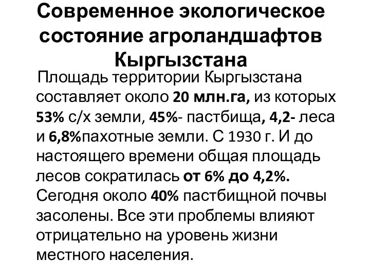 Современное экологическое состояние агроландшафтов Кыргызстана Площадь территории Кыргызстана составляет около 20