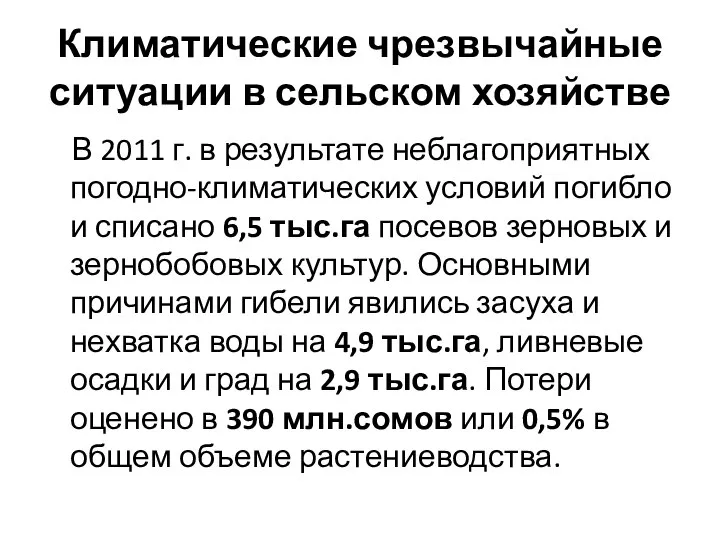 Климатические чрезвычайные ситуации в сельском хозяйстве В 2011 г. в результате