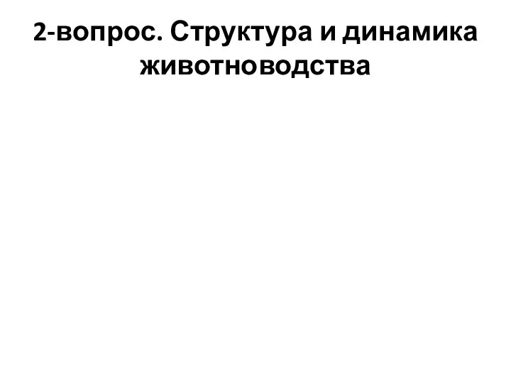 2-вопрос. Структура и динамика животноводства