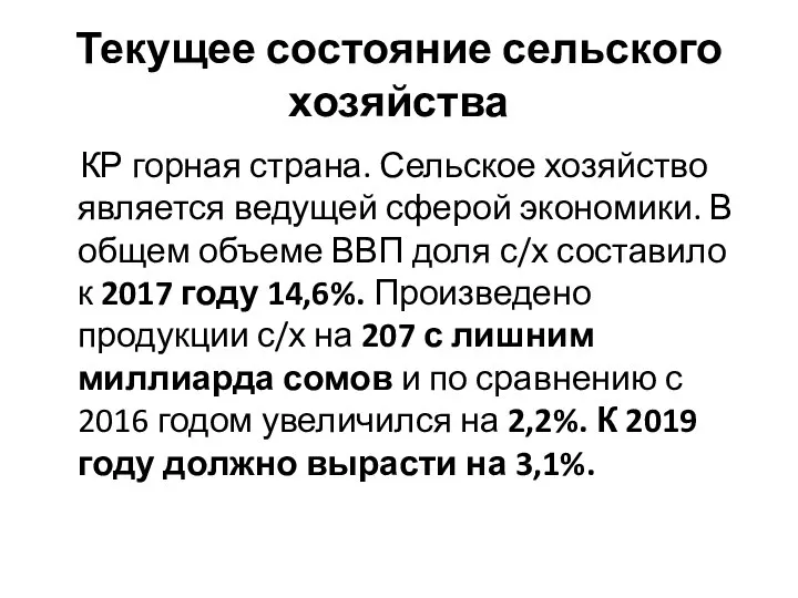 Текущее состояние сельского хозяйства КР горная страна. Сельское хозяйство является ведущей