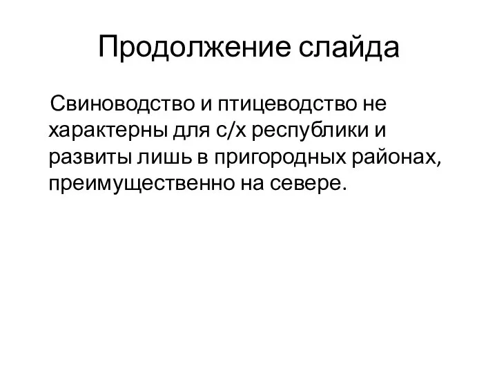 Продолжение слайда Свиноводство и птицеводство не характерны для с/х республики и