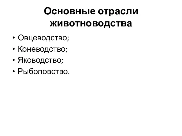 Основные отрасли животноводства Овцеводство; Коневодство; Яководство; Рыболовство.