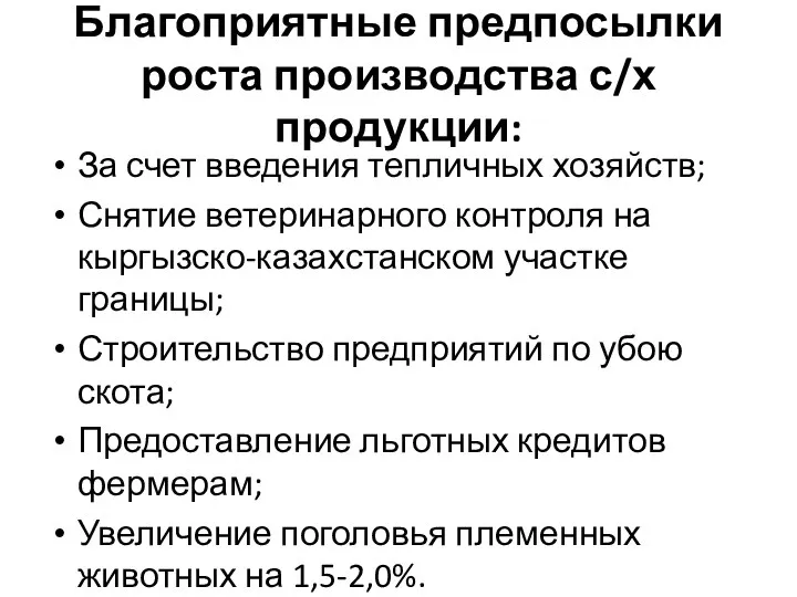 Благоприятные предпосылки роста производства с/х продукции: За счет введения тепличных хозяйств;