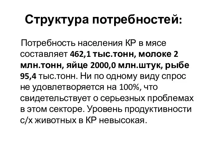 Структура потребностей: Потребность населения КР в мясе составляет 462,1 тыс.тонн, молоке