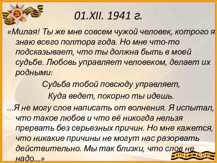 01.XII. 1941 г. «Милая! Ты же мне совсем чужой человек, котрого