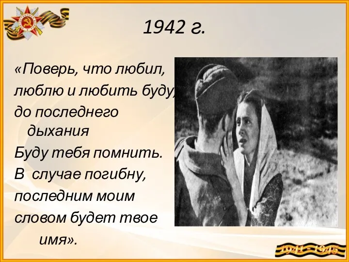 1942 г. «Поверь, что любил, люблю и любить буду, до последнего