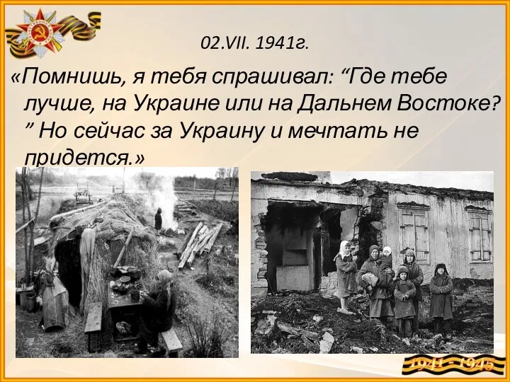 02.VII. 1941г. «Помнишь, я тебя спрашивал: “Где тебе лучше, на Украине