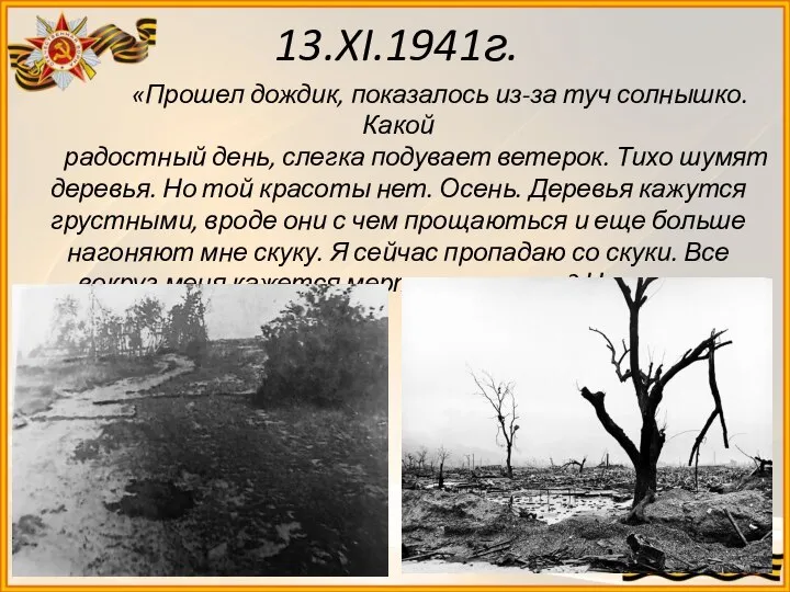 13.XI.1941г. «Прошел дождик, показалось из-за туч солнышко. Какой радостный день, слегка