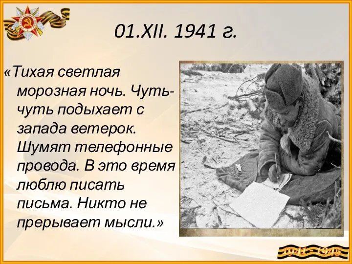 01.XII. 1941 г. «Тихая светлая морозная ночь. Чуть-чуть подыхает с запада