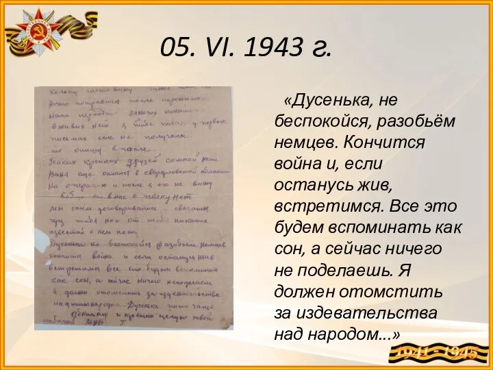 05. VI. 1943 г. «Дусенька, не беспокойся, разобьём немцев. Кончится война