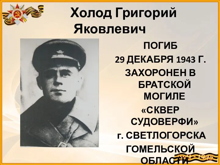 Холод Григорий Яковлевич ПОГИБ 29 ДЕКАБРЯ 1943 Г. ЗАХОРОНЕН В БРАТСКОЙ