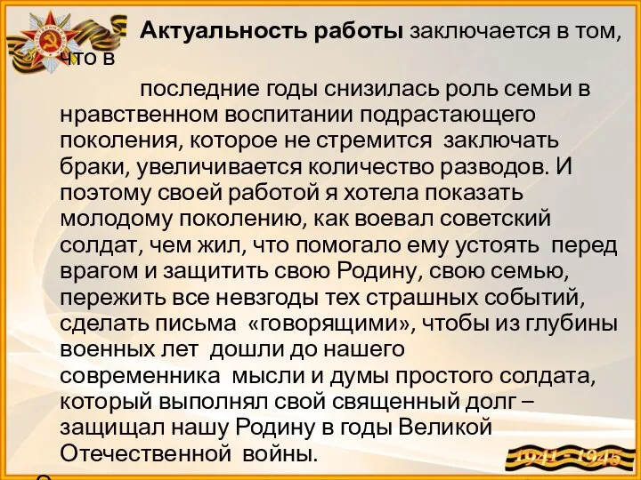 Актуальность работы заключается в том, что в последние годы снизилась роль