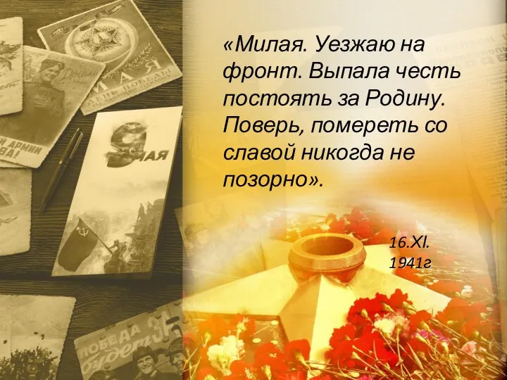 «Милая. Уезжаю на фронт. Выпала честь постоять за Родину. Поверь, помереть