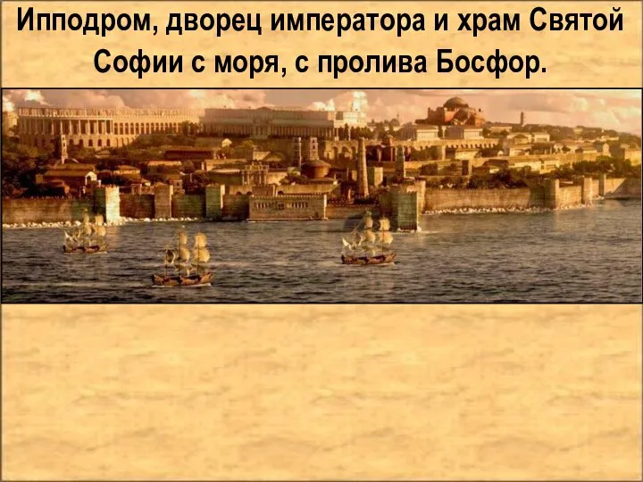 Ипподром, дворец императора и храм Святой Софии с моря, с пролива Босфор.