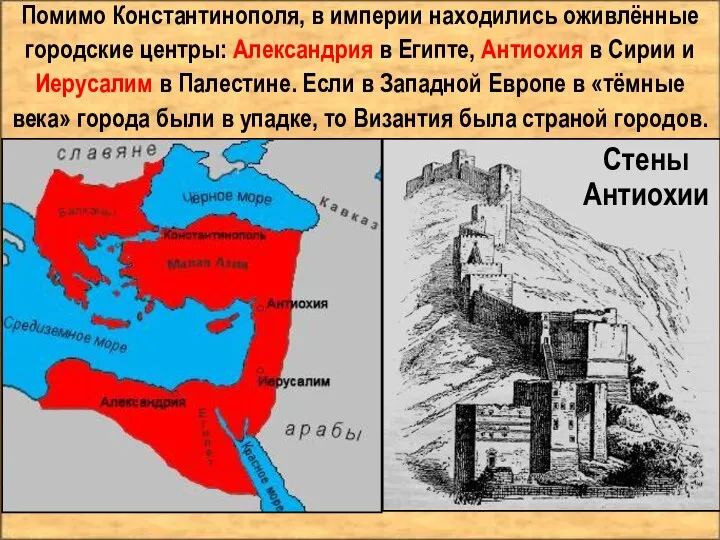 Помимо Константинополя, в империи находились оживлённые городские центры: Александрия в Египте,