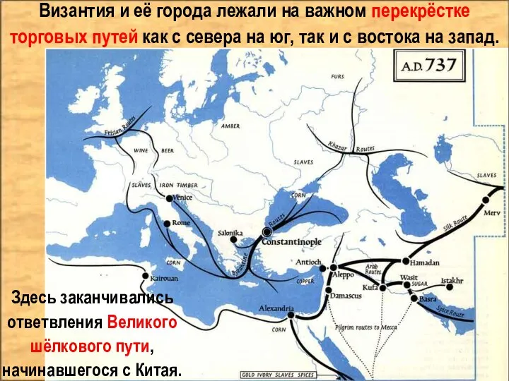 Византия и её города лежали на важном перекрёстке торговых путей как