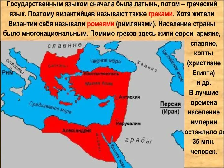 Государственным языком сначала была латынь, потом – греческий язык. Поэтому византийцев