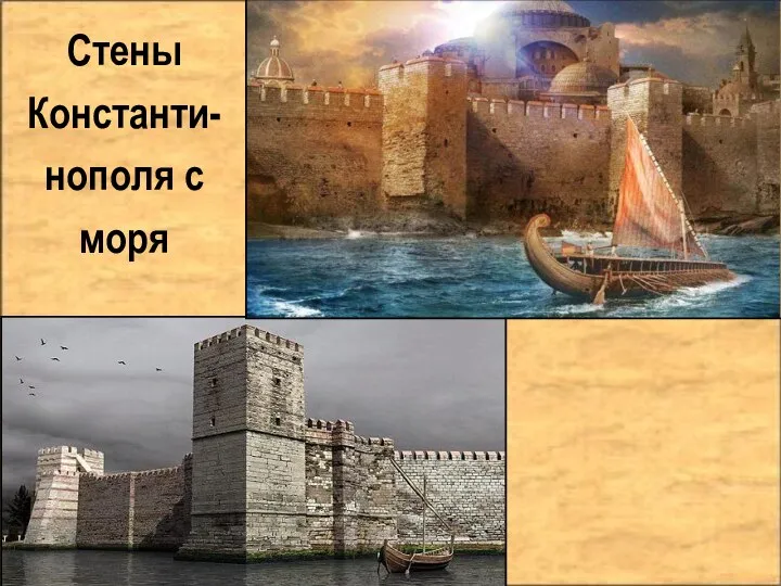 Стены Константи-нополя с моря