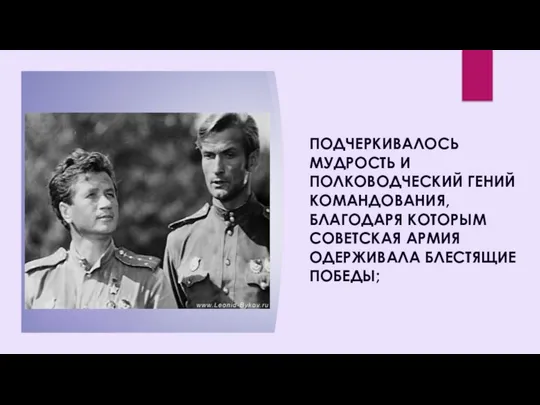 ПОДЧЕРКИВАЛОСЬ МУДРОСТЬ И ПОЛКОВОДЧЕСКИЙ ГЕНИЙ КОМАНДОВАНИЯ, БЛАГОДАРЯ КОТОРЫМ СОВЕТСКАЯ АРМИЯ ОДЕРЖИВАЛА БЛЕСТЯЩИЕ ПОБЕДЫ;