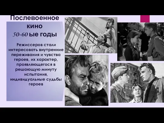 Послевоенное кино 50-60 ые годы Режиссеров стали интересовать внутренние переживания и