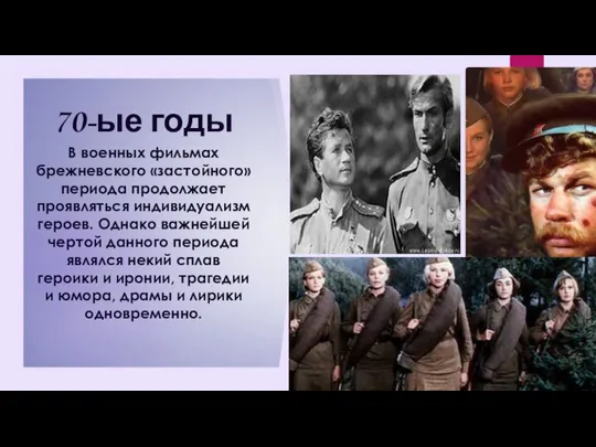 70-ые годы В военных фильмах брежневского «застойного» периода продолжает проявляться индивидуализм