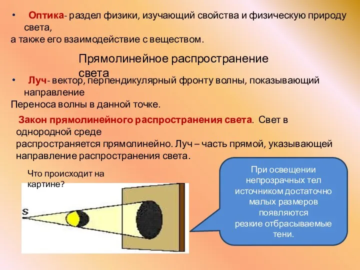 Оптика- раздел физики, изучающий свойства и физическую природу света, а также