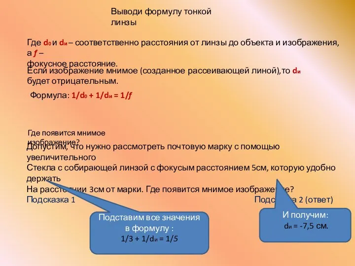 Выводи формулу тонкой линзы Где d0 и dи – соответственно расстояния