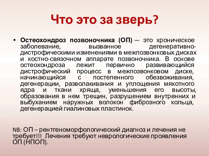 Что это за зверь? Остеохондроз позвоночника (ОП) — это хроническое заболевание,